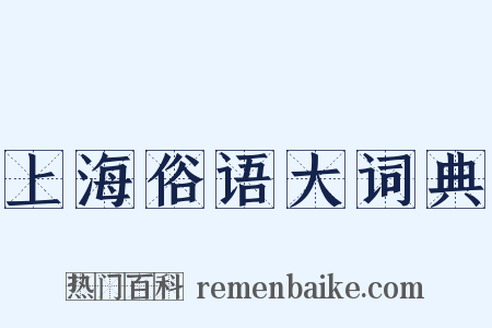上海俗语大词典是什么意思的图片